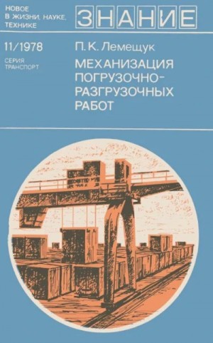 Механизация погрузочно-разгрузочных работ
