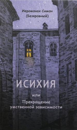 Исихия – аудиокнига