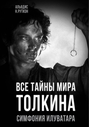 Все тайны мира Толкина. Симфония Илуватара – аудиокнига