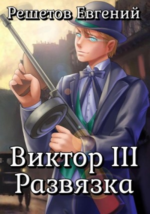 Виктор III. Развязка – аудиокнига