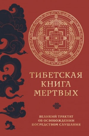 Тибетская книга мертвых. Великий трактат об освобождении посредством слушания – аудиокнига