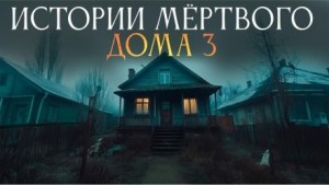 Истории мёртвого дома – 3