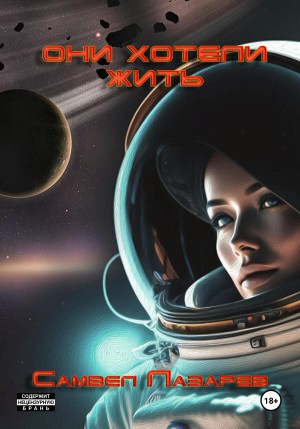 Они хотели жить – аудиокнига