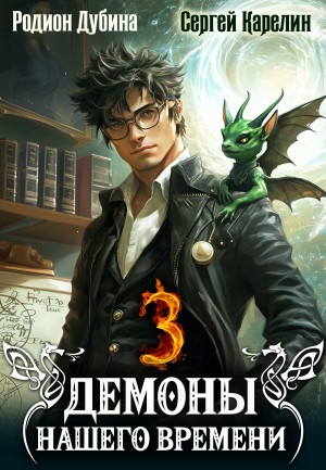 Демоны нашего времени. Книга 3