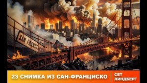 Двадцать три снимка из Сан-Франциско – аудиокнига
