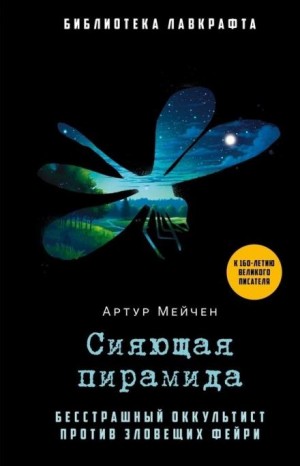 Сияющая пирамида – аудиокнига