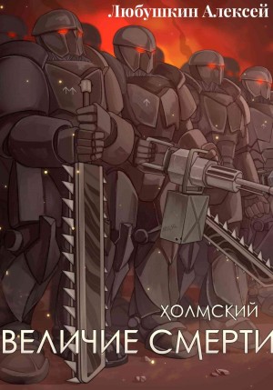 Холмский 6. Величие Смерти