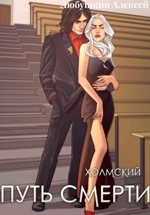 Холмский 4. Путь Смерти – аудиокнига