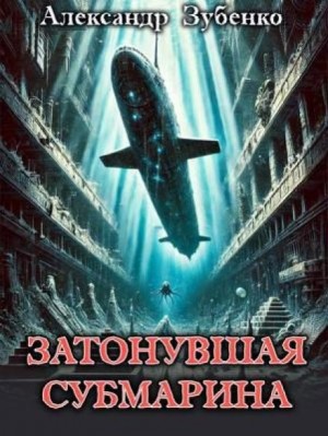 Затонувшая субмарина – аудиокнига