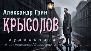 Крысолов – аудиокнига
