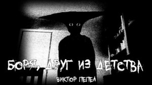 Боря, друг из детства