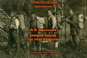 Зимний поход по реке Хунгари – аудиокнига