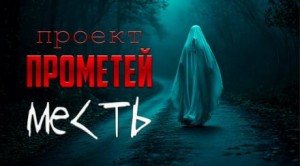 Месть – аудиокнига