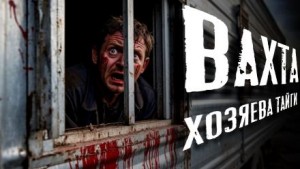 Вахта. Хозяева Тайги