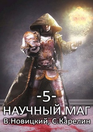 Научный маг 5. Берсеркер – аудиокнига
