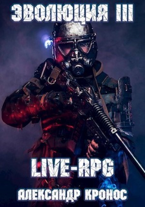 LIVE-RPG. Эволюция 3