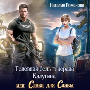 Головная боль генерала Калугина, или Слава для Славы – аудиокнига