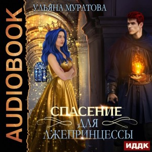 Спасение для лжепринцессы – аудиокнига
