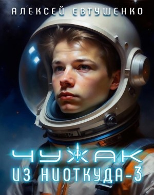 Чужак из ниоткуда 3 – аудиокнига