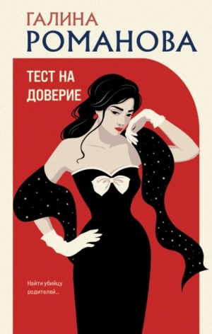 Тест на доверие – аудиокнига