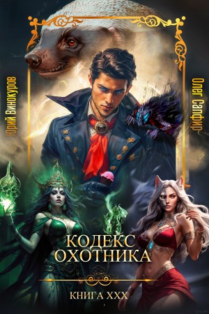 Кодекс Охотника. Книга ХХХ – аудиокнига