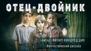 Отец-двойник – аудиокнига