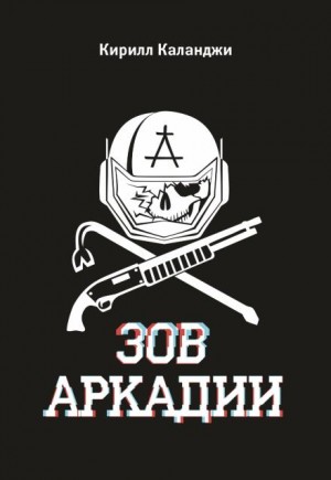 Зов Аркадии