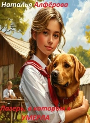 Лагерь, в котором я умерла