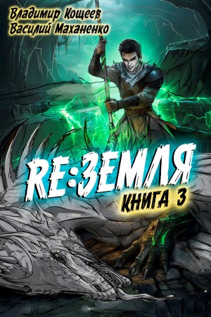 Релиз: Земля. Книга 3