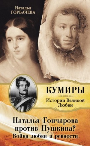 Гончарова и Пушкин. Война любви и ревности – аудиокнига
