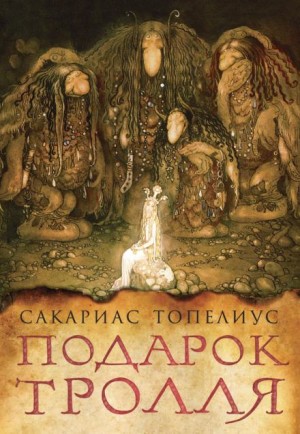 Тролли, домовые, феи и другие