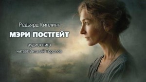 Мэри Постгейт – аудиокнига