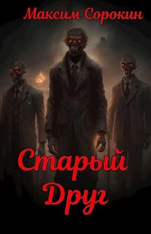 Старый друг – аудиокнига