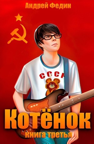 Котёнок. Книга 3
