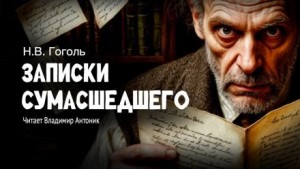 Записки сумасшедшего – аудиокнига