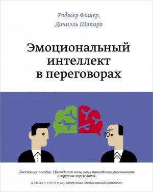 Эмоциональный интеллект в переговорах – аудиокнига