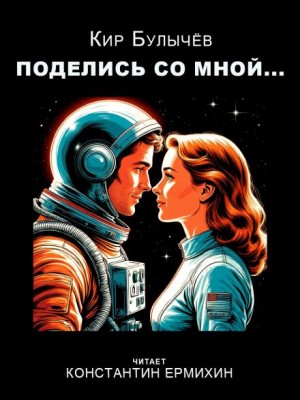 Поделись со мной…