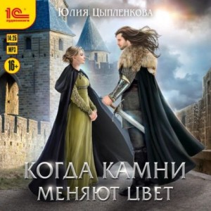 Когда камни меняют цвет – аудиокнига