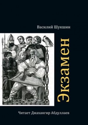 Экзамен – аудиокнига