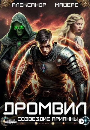 Дромвил I. Созвездие Арианны. – аудиокнига