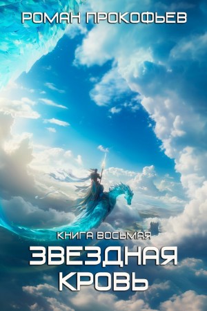 Звездная кровь 8. Истинный – аудиокнига