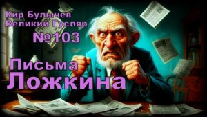 Письма Ложкина
