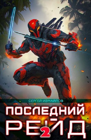 Последний рейд 2