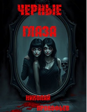 Черные глаза – аудиокнига