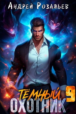 Темный охотник 9 – аудиокнига