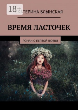 Время ласточек – аудиокнига