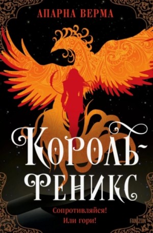Король-феникс – аудиокнига