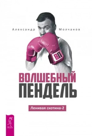 Волшебный пендель – аудиокнига