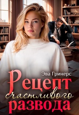Рецепт счастливого развода – аудиокнига