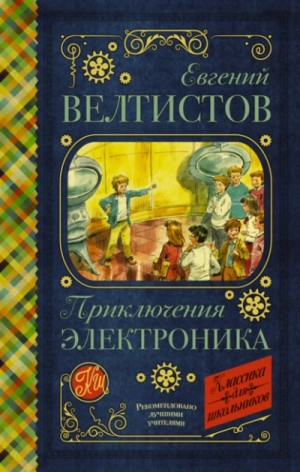 Электроник – мальчик из чемодана – аудиокнига